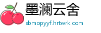 墨澜云舍